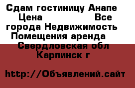 Сдам гостиницу Анапе › Цена ­ 1 000 000 - Все города Недвижимость » Помещения аренда   . Свердловская обл.,Карпинск г.